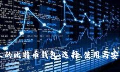 日本人的比特币钱包：选