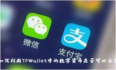 如何判断TPWallet中的数字货