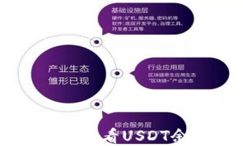 
如何在TP钱包中查看USDT余额和交易记录