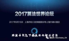 瑞波币钱包下载失败的解