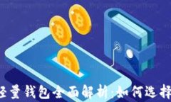 比特币轻量钱包全面解析