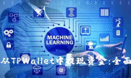 如何从TPWallet中提现资金：全面指南