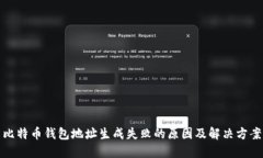 比特币钱包地址生成失败