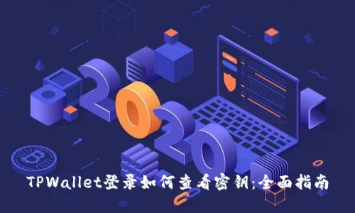 TPWallet登录如何查看密钥：全面指南