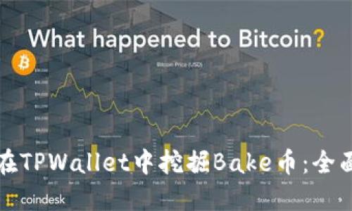 如何在TPWallet中挖掘Bake币：全面指南