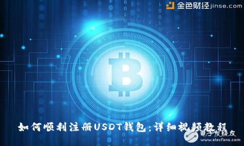 如何顺利注册USDT钱包：详细视频教程