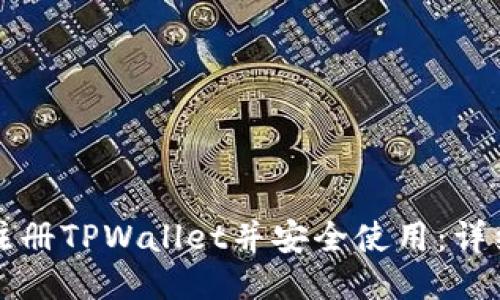 如何注册TPWallet并安全使用：详细指南