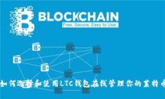如何选择和使用LTC钱包在