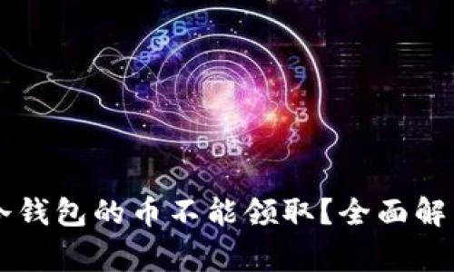 为什么TP冷钱包的币不能领取？全面解析常见问题