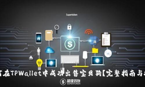 如何在TPWallet中成功出售宝贝狗？完整指南与技巧