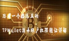 思考一个接近且的TPWalle