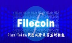 Plus Token钱包风险及其应对