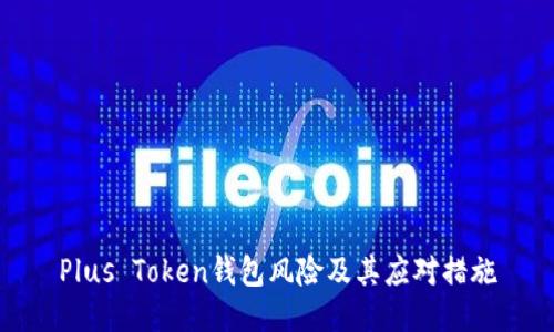 Plus Token钱包风险及其应对措施