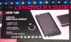 USDT官方提供的钱包服务详