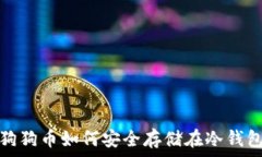    狗狗币如何安全存储在