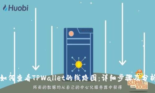 如何查看TPWallet的线路图：详细步骤及分析