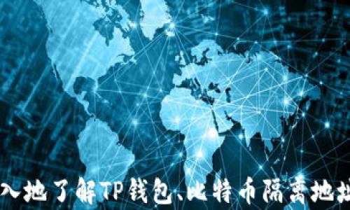 
   TP钱包比特币隔离地址转出详解  / 

关键词：
 guanjianci  TP钱包, 比特币, 隔离地址, 转出  /guanjianci 

## 内容大纲

1. 引言
   - TP钱包简介
   - 比特币隔离地址说明
   - 本文目的和结构

2. TP钱包的基本功能
   - 钱包类型介绍
   - TP钱包的特点和优势

3. 比特币隔离地址的概念
   - 什么是隔离地址
   - 隔离地址的作用和意义

4. 如何在TP钱包找到隔离地址
   - 进入TP钱包
   - 查找比特币隔离地址的步骤

5. 从隔离地址转出比特币的步骤
   - 准备工作
   - 转账步骤详解
   - 可能的手续费和时间

6. 常见问题与解决方案
   - 可能遇到的问题
   - 如何排查和解决问题

7. 安全注意事项
   - 转账过程中的安全注意
   - 使用TP钱包的安全建议

8. 结论
   - 总结步骤与注意事项
   - 对未来的展望

## 问题与详细介绍

### 问题一：什么是TP钱包？

什么是TP钱包？
TP钱包是一款流行的数字货币钱包，支持多种加密货币的存储和交易，包括比特币、以太坊等。TP钱包的用户界面因其简单易用而受到用户的欢迎，同时具备较强的安全性和功能多样性。

该钱包允许用户轻松查看账户余额、进行转账、接收付款及管理交易记录。TP钱包还提供了一些增值服务，如代币交换、通过dApp接口与去中心化应用交互等。通过TP钱包，用户不需要依赖中心化的交易平台便能够直接管理自己的资产，这在隐私保护和资产安全上是一个较大的优势。

TP钱包同时支持手机和桌面终端，让用户能够随时随地进行数字货币交易。此外，该钱包也提供了多币种支持，适合那些多样化投资的用户。

综上所述，TP钱包不仅是一款功能强大的数字货币钱包，同时也是用户管理和转移比特币等资产的重要工具。

### 问题二：隔离地址是什么，为什么需要使用它？

隔离地址是什么，为什么需要使用它？
隔离地址（P2WPKH）是比特币交易中的一种地址格式，它与传统的基于脚本哈希（P2PKH）格式不同。在比特币交易中，隔离见证旨在提高网络的可扩展性和安全性。

隔离见证的核心在于将交易签名从交易数据中分离开来，减少了传输的数据量，进而提升了区块链的处理效率。同时，由于签名被单独存储，诈骗者在发起DDoS攻击或进行重放攻击时，难度显著增加，从而提升了比特币网络的安全性。

隔离地址的使用，使得交易数据更为简洁，降低了记账节点的负担，对网络负载的继发影响减少。对于用户来说，这意味着更快的交易确认和更少的手续费，适合那些频繁进行小额交易的用户。

因此，隔离地址为加密货币用户提供了一种更高效且保护更佳的交易方式，且使用隔离地址进行的交易更容易超过网络繁忙时的费用门槛。

### 问题三：TP钱包如何找到隔离地址？

TP钱包如何找到隔离地址？
在TP钱包中找到隔离地址其实非常简单。用户只需按照以下几个步骤进行操作：

第一步，打开TP钱包应用。您将在钱包主页上看到您的资产概况和各种功能入口。

第二步，找到“比特币”选项，这是您的比特币账户。在进入后，您将看到一个常规的比特币余额界面。

第三步，选择“接收”功能。此动作将展示您的比特币接收地址。在这里，您可以查看到不同类型的地址格式（如P2PKH和P2WPKH），选择后即可看到您的隔离地址。

此外，TP钱包还提供了“地址管理”功能，用户可以在这里查看和管理所有地址，方便您查看不同的地址类型以及他们的性能。

通过以上步骤，用户不仅能找到隔离地址，同时还能更好地管理自己的比特币资产。整体过程简单明了，适合各类用户进行操作。

### 问题四：如何从TP钱包的隔离地址转出比特币？

如何从TP钱包的隔离地址转出比特币？
在TP钱包的隔离地址转出比特币的步骤如下：

首先，请确保您已在TP钱包中创建了隔离地址，并了解其当前余额。在确保余额充足后，您可以进行转账。

第一步，打开TP钱包并登录到您的账户。在账户主页中，找到“比特币”选项，点击进入。

第二步，选择“转账”选项。在跳出的页面上，您需要输入收款方的比特币地址和转账金额。在此过程中，请仔细核对收款地址，确保其准确无误。

第三步，确认交易。TP钱包会显示相关转账信息，包括您转出的金额、接收地址以及估计的手续费。在确认所有信息无误后，点击“确认”按钮。

随后，您的转账请求将被提交，TP钱包会进行网络验证。根据比特币网络的拥堵情况，转账确认可能需要几分钟至几十分钟不等。在此期间，您可以在TP钱包内查看交易状态和进展。

通过以上步骤，您便可顺利从隔离地址转出比特币，转账过程相对简单且安全，但同样需要用户关注手续费和网络状态。

### 问题五：在转出过程中可能遇到哪些问题？

在转出过程中可能遇到哪些问题？
在TP钱包转出比特币的过程中，用户可能会遇到各种问题，以下是常见的问题及解决方法：

1. strong手续费过高/strong：由于比特币网络的拥堵程度不同，手续费会有所变化。若您遇到手续费过高的情况，可以选择稍后再转账，或降低转账金额；如果未设定手续费，TP钱包会给出合理的交易建议。

2. strong收款地址错误/strong：在输入收款地址时，万一输入错误，资金将会转账到错误地址，无法追回。预防此类事件的最佳方式是使用复制粘贴的方式，确保地址准确。

3. strong网络延迟/strong：比特币网络有时会受到拥堵，导致交易确认变慢。建议用户耐心等待，保持关注交易的状态。

4. strong账户安全问题/strong：若您在转账过程中不慎泄漏了账户私钥或者助记词等敏感信息，可能导致资产的丢失。因此，务必确保您的信息安全，使用二次验证等安全措施保护账户。

5. strong地址支持问题/strong：部分钱包不一定支持隔离地址或者部分特殊格式。在转账之前，请确保TP钱包支持您所使用的地址格式。

解决这些问题需要用户事先关注相关风险，并加大对自己钱包和网络环境的了解和掌控。

### 问题六：使用TP钱包转出比特币时有哪些安全注意事项？

使用TP钱包转出比特币时有哪些安全注意事项？
在使用TP钱包转出比特币的过程中，用户需要保持一定的安全意识，以确保资金安全。以下是几个安全注意事项：

第一，strong私钥管理/strong：永远不要将私钥或助记词分享给他人，且在存储时需使用安全的工具，例如冷钱包或加密软件。请记住，任何人拥有私钥即能完全控制您的钱包。

第二，strong启用双重验证/strong：在设置TP钱包账户时，务必采用双重验证功能，以便即便密码泄露，黑客也无法轻易进入您的账户。

第三，strong定期更新钱包/strong：保持TP钱包的最新版本，一方面收到系统的安全性更新，另一方面减少潜在的漏洞。

第四，strong避免公用Wi-Fi/strong：在使用公用Wi-Fi进行数字货币交易时，请避免在不安全的网络环境进行转账，黑客容易通过不安全的连接获取敏感信息。

第五，strong关注转账信息/strong：在进行交易前后，及时查看相关的转账地址和金额，确保没有误转造成损失。

第六，strong学习反诈骗技巧/strong：定期了解最新诈骗手法，保持对网络环境的警觉性。谨防网络钓鱼和其他可疑行为，保护个人财务安全。

终究，保护个人资产安全在于每一次的谨慎操作，务必保持警醒和重视安全。

## 结论

在TP钱包中转出比特币隔离地址的步骤相对简单，但用户需要关注的安全问题和可能遇到的技术难题都需要额外注意。通过本文的详细讲解，用户可以更深入地了解TP钱包、比特币隔离地址以及操作过程中的关键注意事项，确保每一次转账都能够安全、顺利地完成。希望用户能够在未来的数字资产管理中受益，享受加密货币带来的便捷与创新。