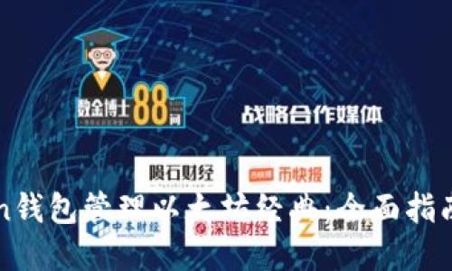 使用imToken钱包管理以太坊经典：全面指南与最佳实践