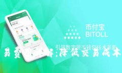比特币钱包交易费用详解