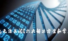 比特币钱包无法关闭？六