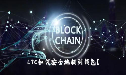 LTC如何安全地提到钱包？