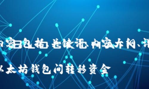 以下是您所要求的内容，包括、关键词、内容大纲、详细内容和相关问题。

如何安全高效地在以太坊钱包间转移资金