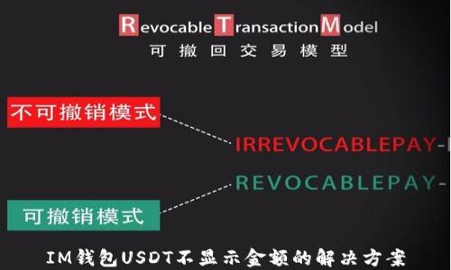 
IM钱包USDT不显示金额的解决方案