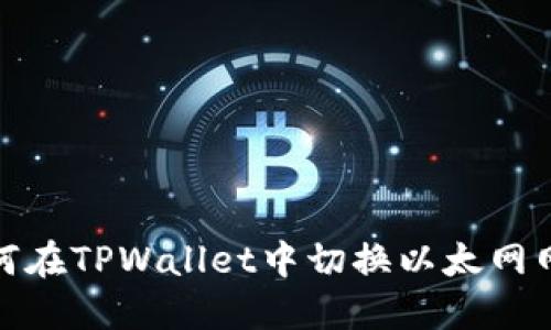 如何在TPWallet中切换以太网网络