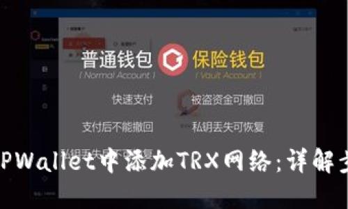 : 如何在TPWallet中添加TRX网络：详解步骤及教程