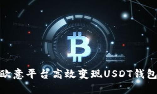 如何通过欧意平台高效变现USDT钱包中的资金