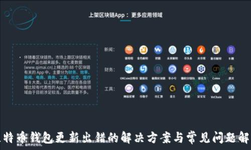   
比特币钱包更新出错的解决方案与常见问题解析