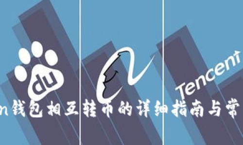 Plus Token钱包相互转币的详细指南与常见问题解答