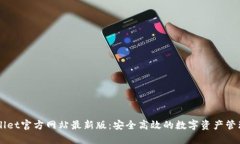 TPWallet官方网站最新版：安