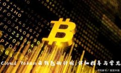 如何终止Cloud Token云钱包的