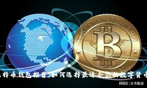 2023年比特币钱包推荐：如何选择最适合你的数字货币存储工具