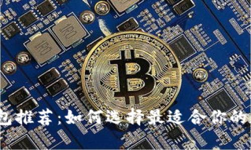 2023年比特币钱包推荐：如何选择最适合你的数字货币存储工具