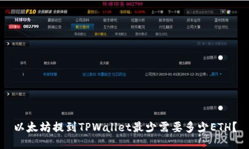 以太坊提到TPWallet最少需要多少ETH？
