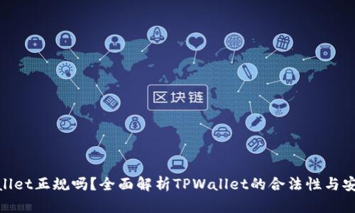 tpwallet正规吗？全面解析TPWallet的合法性与安全性