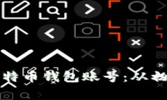 如何快速安全地开设比特