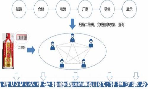 
如何将USDT从币安转移到TPWallet：详细步骤与指南