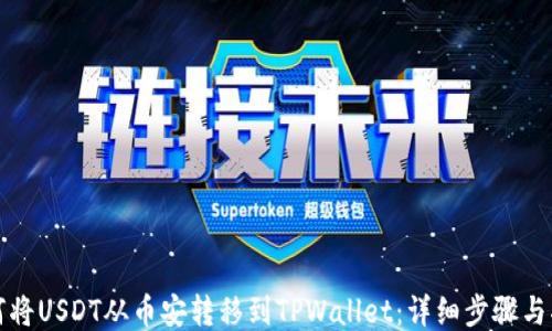 
如何将USDT从币安转移到TPWallet：详细步骤与指南