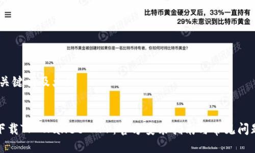 思考,关键词及大纲


如何下载TP Wallet APP：官方安装指南与常见问题解答