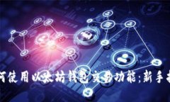 如何使用以太坊钱包交易