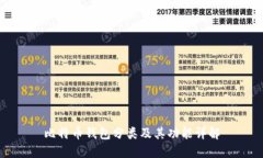 比特币钱包分类及其功能