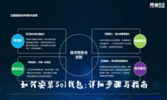 如何安装Sol钱包：详细步