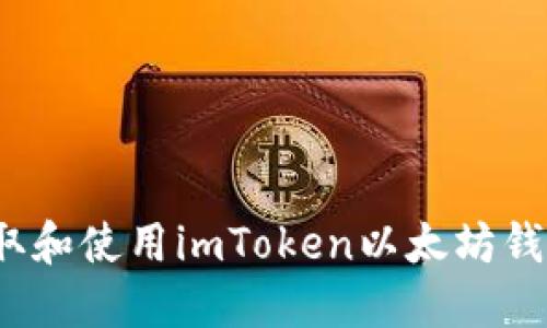 如何获取和使用imToken以太坊钱包地址？