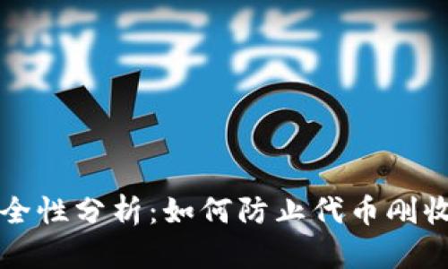 TPWallet安全性分析：如何防止代币刚收到就被转走