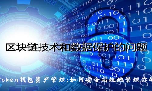 全面解析Token钱包资产管理：如何安全高效地管理你的数字资产