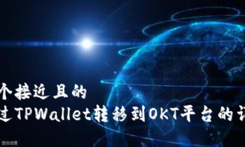 思考一个接近且的  
如何通过TPWallet转移到OKT平台的详细指南