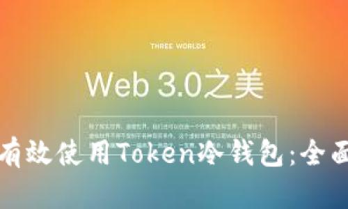 如何有效使用Token冷钱包：全面指南